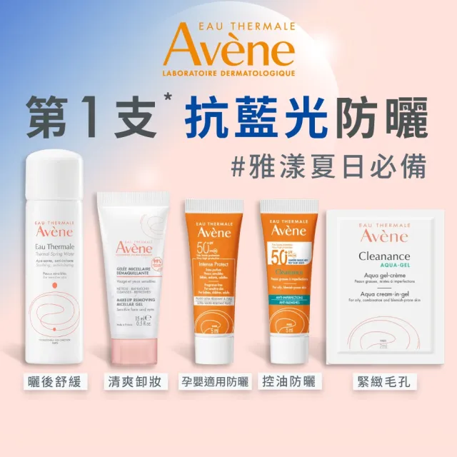 【Avene 雅漾官方直營】超能防曬新客組(含活泉水50ml/旅行組)