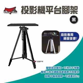 【Camp Plus 悠遊戶外】投影機平臺腳架 黑(悠遊戶外)