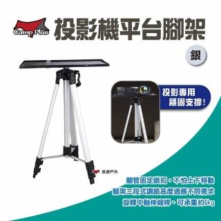 【Camp Plus 悠遊戶外】投影機平臺腳架 銀(悠遊戶外)