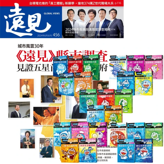 遠見天下 《遠見雜誌》1年12期 贈《哆啦A夢科學任意門》（1-25集）