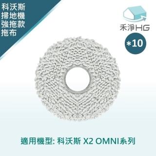 【HG 禾淨家用】ECOVACS科沃斯 X1/X2 OMNI.X1.T10 TURBO 副廠掃地機配件 蒸氣款拖布(10入/組)