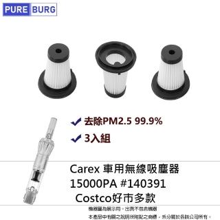 【PUREBURG】3入組-適用Carex車用無線吸塵器15000PA #140391 Costco好巿多款替換用HEPA濾網濾芯