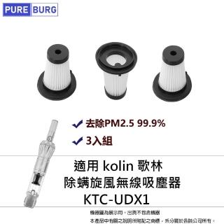 【PUREBURG】3入組-適用KOLIN 歌林 12Kpa除旋風手持無線吸塵器KTC-UDX1 濾網