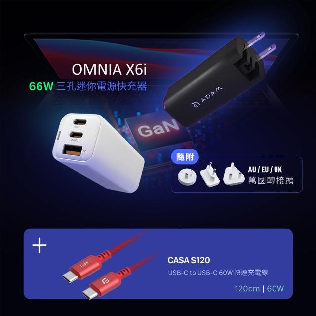 【ADAM 亞果元素】66W 氮化鎵GaN 三孔 PD/QC 超值組合 OMNIA X6i迷你快速充電器(附萬國轉接頭+60W充電線)