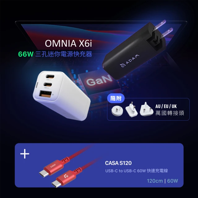 ADAM 亞果元素 66W 氮化鎵GaN 三孔 PD/QC 超值組合 OMNIA X6i迷你快速充電器(附萬國轉接頭+60W充電線)