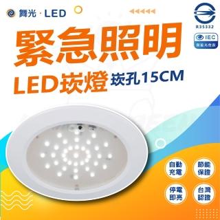 【DanceLight 舞光】單入 緊急照明 LED 崁燈 嵌入孔15cm(停電自動亮燈)