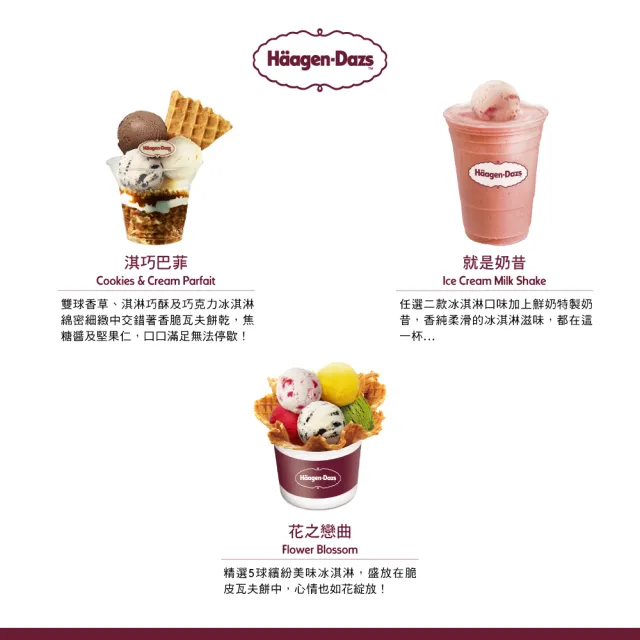 【Haagen-Dazs 哈根達斯】外帶冰淇淋凍飲或聖代5入(提貨券無使用期限)