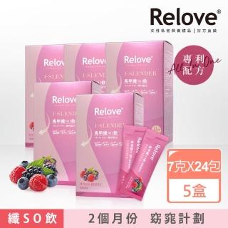 【Relove】馬甲纖纖飲-莓果風味X5盒 共120包(榮獲國際品質標章)