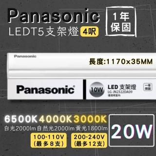 【Panasonic 國際牌】20w T5支架燈 4尺 1入(無藍光 T5支架燈 串接燈 LED)