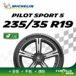 【Michelin 米其林】官方直營 MICHELIN 操控型輪胎 PILOT SPORT 5 235/35/19 4入