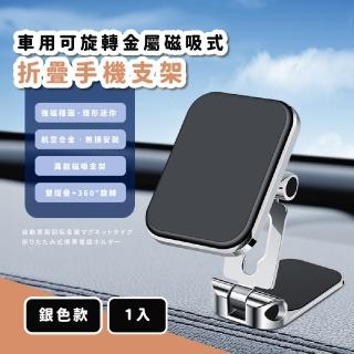 【行車必備】車用可旋轉金屬磁吸式折疊手機支架(導航 桌面支架 懶人支架 手機座 汽車 防震手機架)