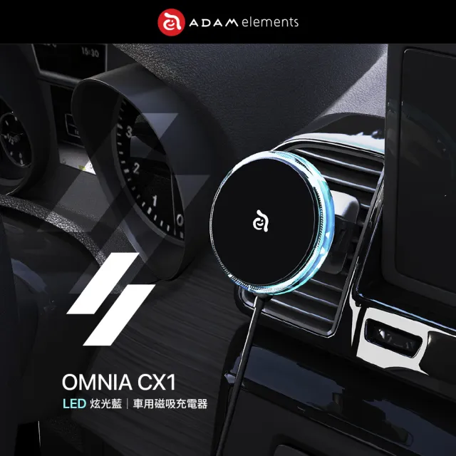 【ADAM 亞果元素】OMNIA CX1 LED炫光藍車用磁吸充電器(iPhone 12-16 專用)