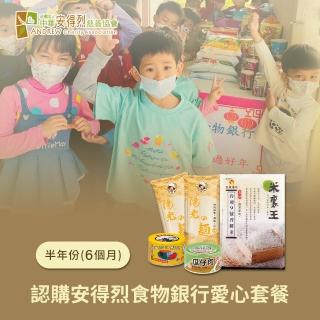 【安得烈食物銀行 x 愛心套餐】愛心認購送愛救助套餐6個月/半年份/6套(購買者不會收到商品/公益/愛心)