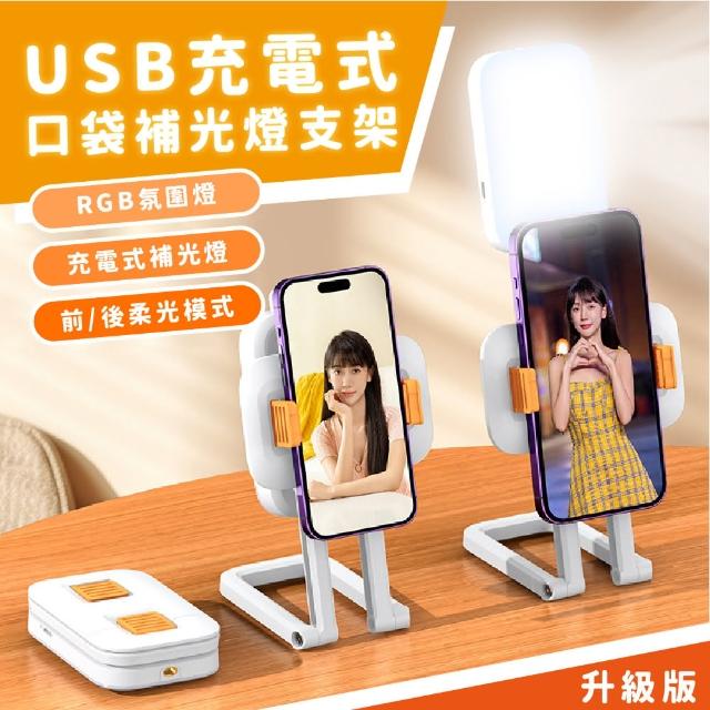 【打光打光】USB充電式口袋補光燈支架(手機支架 LED 美顏美肌)