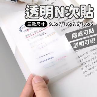 【JOP嚴選】明便利貼 N次貼 3件組 便條紙 透明書寫便利貼(透明 多次貼 防潑水)