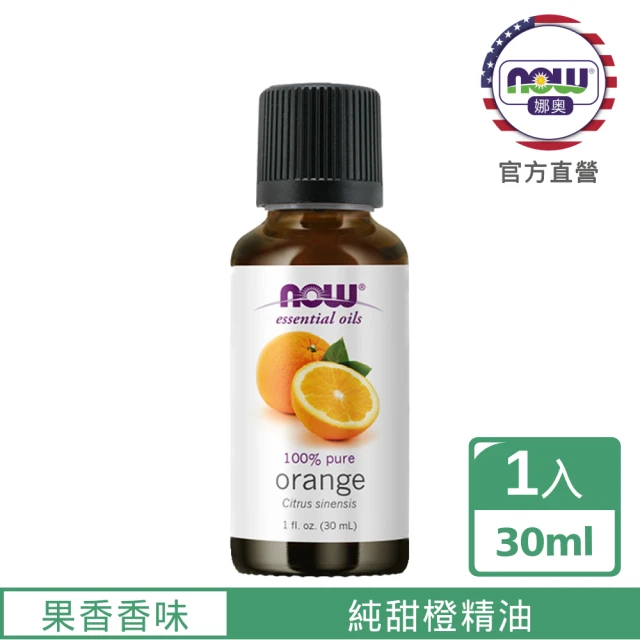 【NOW娜奧】純甜橙精油 30ml -7570-Now Foods(效期：2026/10-年/月)