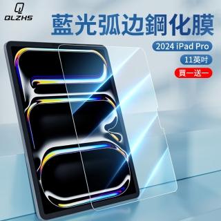 【QLZHS 618限定】買一送一 iPad Pro 11吋 2024 抗藍光鋼化玻璃保護貼 9H防爆 螢幕保護貼 保護膜(A2926)