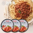 【新東陽】肉醬3入_110g-160g/罐(辣味肉醬/義大利麵肉醬/原味牛肉醬)