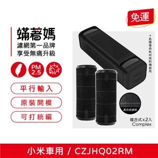 【著媽】HEPA濾網2入優惠組(適用 小米 米家車用清淨機 濾心 CZJHQ02RM)