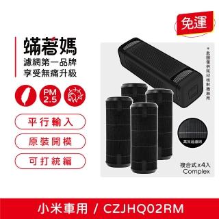 【著媽】HEPA濾網4入優惠組(適用 小米 米家車用清淨機 濾心 CZJHQ02RM)