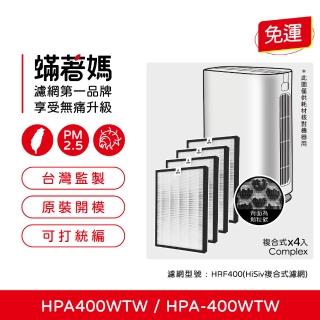 【著媽】濾網4入優惠組(適用 Honeywell HPA400WTW HPA-400WTW HRF400 空氣清淨機)