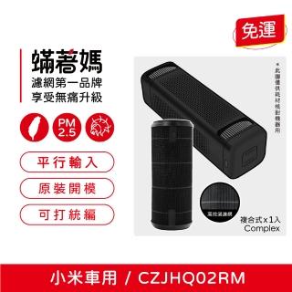【著媽】HEPA濾網(適用 小米 米家車用清淨機 濾心 CZJHQ02RM)