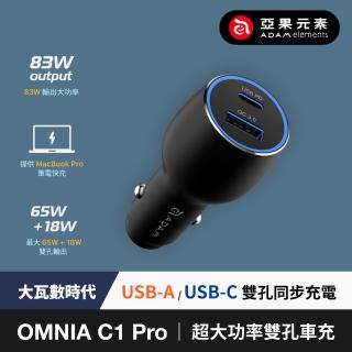 【ADAM 亞果元素】OMNIA C1 Pro 83W超大功率雙孔車充(雙孔設計 同時充電)