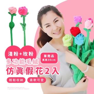 【告白花朵】毛絨模擬假花2入(窗簾扣 花束 永生花 仿真花 人造花 情人節 擺飾 裝飾花 母親節 畢業禮物)