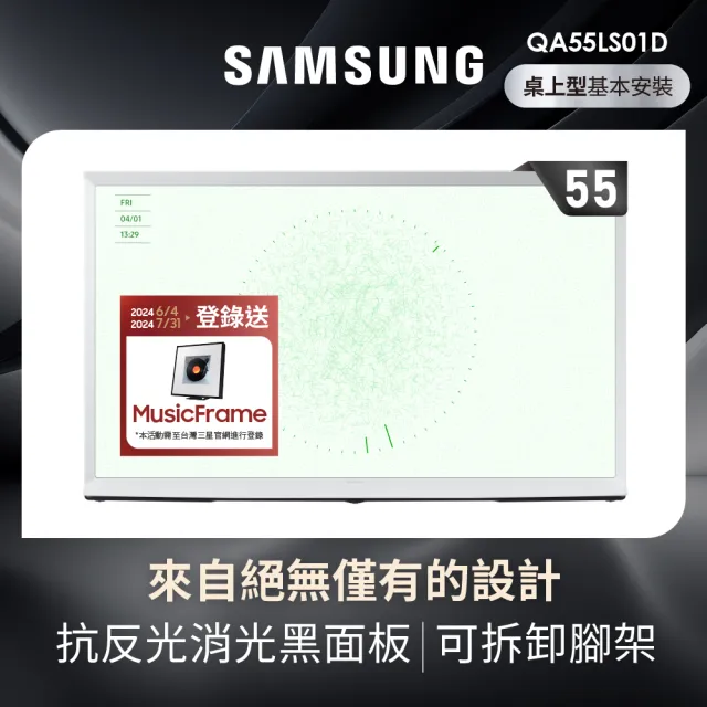 【SAMSUNG 三星】55型4K HDR The Serif QLED風格顯示器(QA55LS01DAXXZW)