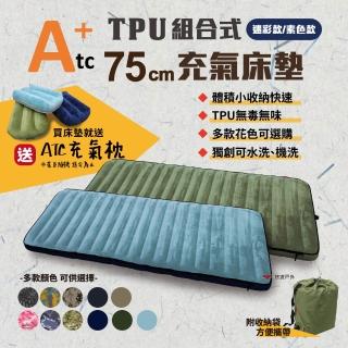 【ATC】TPU組合充氣床墊75cm 單人款-迷彩/素色(悠遊戶外)