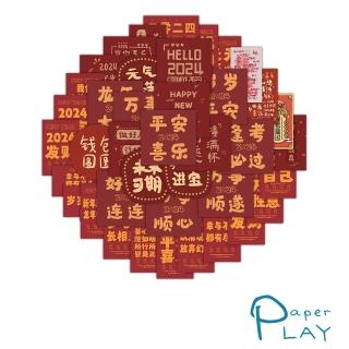 【Paper Play】創意多用途防水貼紙-2024新年祝福語 50枚入(防水貼紙 行李箱貼紙 手機貼紙 水壺貼紙)