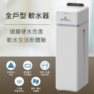 【德克生活】格林姆斯全戶式軟水器S-MAX(全自動電腦控制)