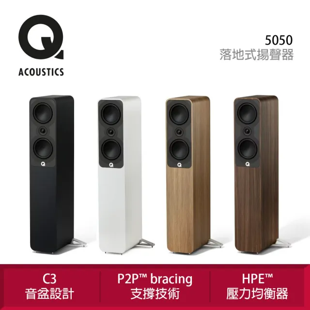 【Q Acoustics】5050 落地式揚聲器 一對(P2P bracing 支撐技術)