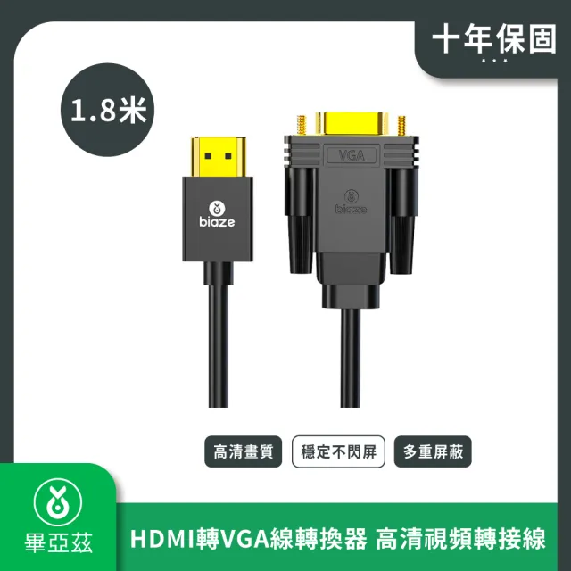 【biaze畢亞茲】HDMI轉VGA線轉換器 高清視頻轉接線  1.8m(HDMI轉換器 電視影音轉接)