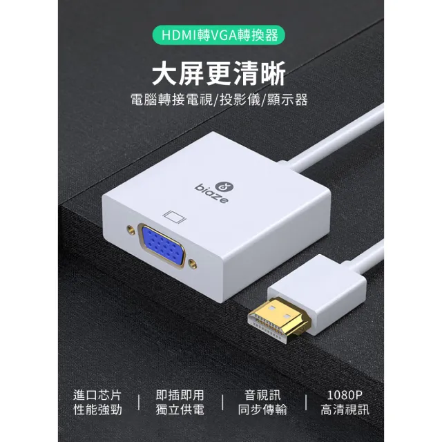 【biaze畢亞茲】HDMI轉VGA線轉換器 帶音頻供電(高清視頻轉接頭 兼容款 1m)