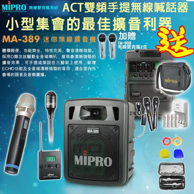 【MIPRO】MA-389 配1領夾式+1手握 麥克風(雙頻道手提式無線喊話器/藍芽最新版 /遠距教學)