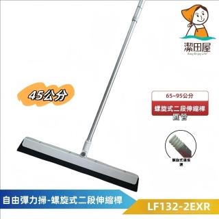 【潔田屋】乾濕兩用 自由彈力刀掃45公分-螺旋式二段伸縮鋁合金桿LF132-2EXR(掃把 刮刀掃把 魔術刮掃)