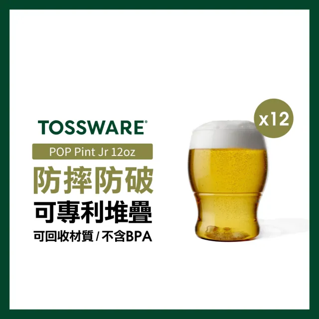 【TOSSWARE】POP Pint Jr 12oz 啤酒杯(12入)