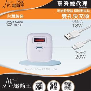 【PSK 電筒王】臺灣製造 20W PD+QC(雙孔快充頭 可折疊插腳 全球通用電壓 BSMI檢驗透過 CG20W-AC)