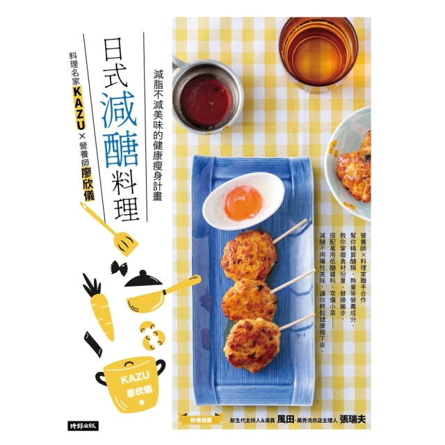 【MyBook】日式減醣料理：料理名家KAZUＸ營養師廖欣儀 減脂不減美味的健康瘦身計畫(電子書)