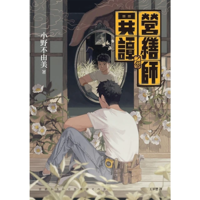 【MyBook】營繕師異譚之參（《十二國記》小野不由美的療癒系怪談）(電子書)