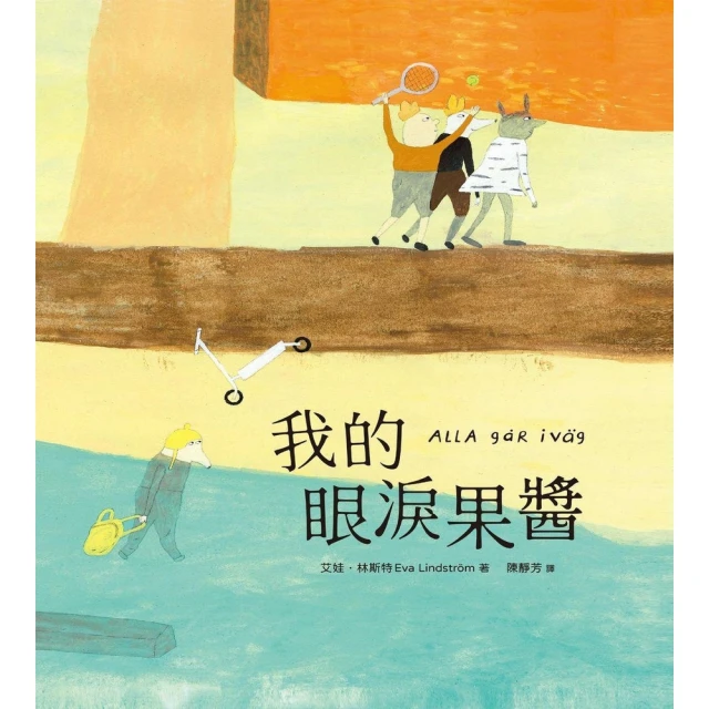 【MyBook】我的眼淚果醬（林格倫大獎得主艾娃•林斯特代表作品）(電子書)