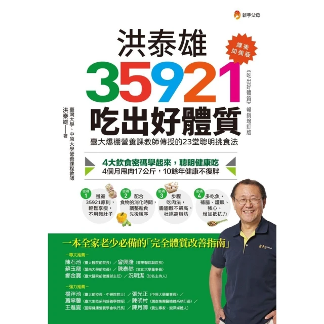 【MyBook】洪泰雄35921吃出好體質【課後加強版】(電子書)