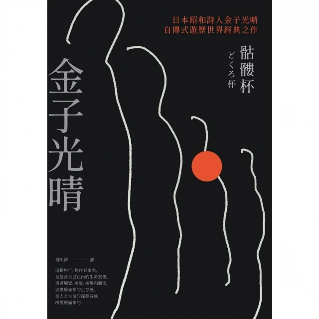 【MyBook】骷髏杯（日本昭和詩人金子光晴自傳式遊歷世界經典之作）(電子書)