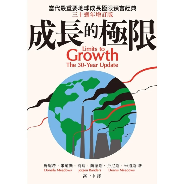 【MyBook】成長的極限：當代最重要地球成長極限預言經典，三十週年增訂版(電子書)