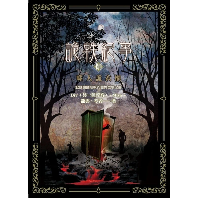 【MyBook】詭軼紀事•捌：噬人詭衣櫃(電子書)