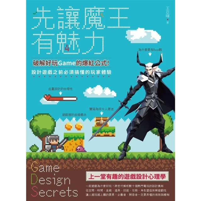 【MyBook】先讓魔王有魅力：破解好玩Game的爆紅公式！設計遊戲之前必須搞懂的玩家體驗(電子書)