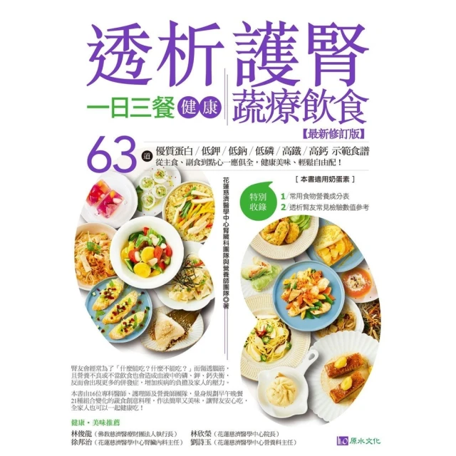 【MyBook】透析護腎一日三餐健康蔬療飲食【最新修訂版】(電子書)