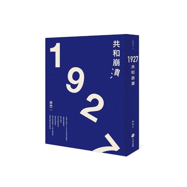 1927：共和崩潰