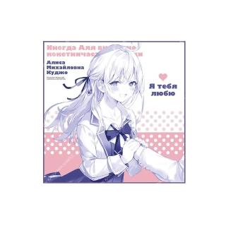 不時輕聲地以俄語遮羞的鄰座艾莉同學（原作） 方巾 A